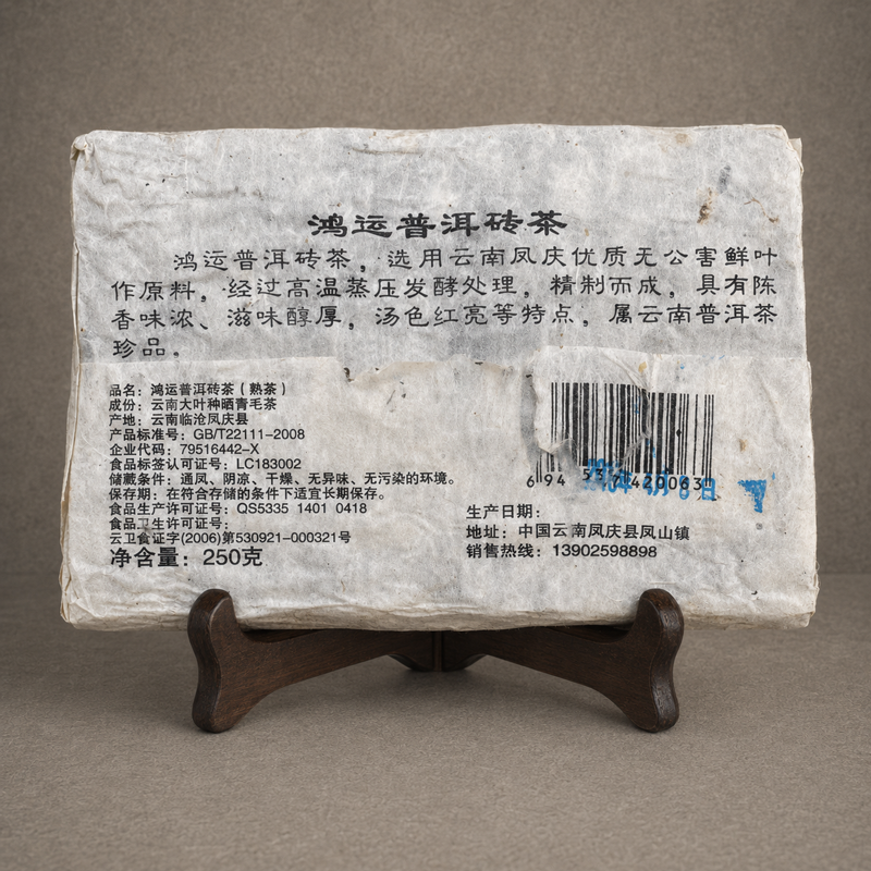 2013 年 鴻運普洱磚茶 
